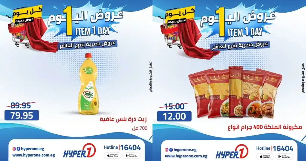 عروض هايبر وان اليوم فرع العاشر 25 ابريل 2026 اليوم الواحد