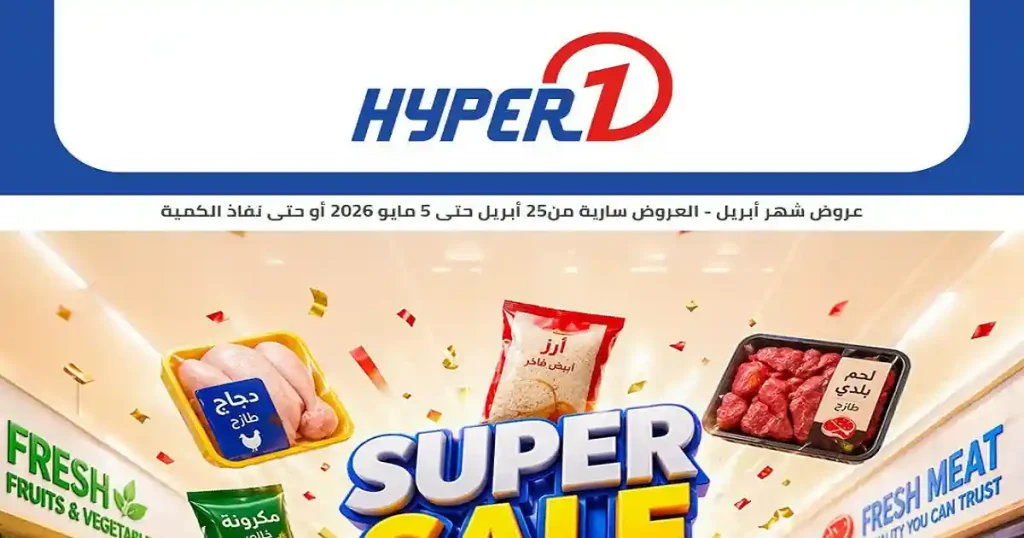 عروض هايبروان اليوم خصومات رهيبة 25 ابريل حتى 5 مايو 2026