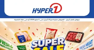 عروض هايبروان اليوم خصومات رهيبة 25 ابريل حتى 5 مايو 2026
