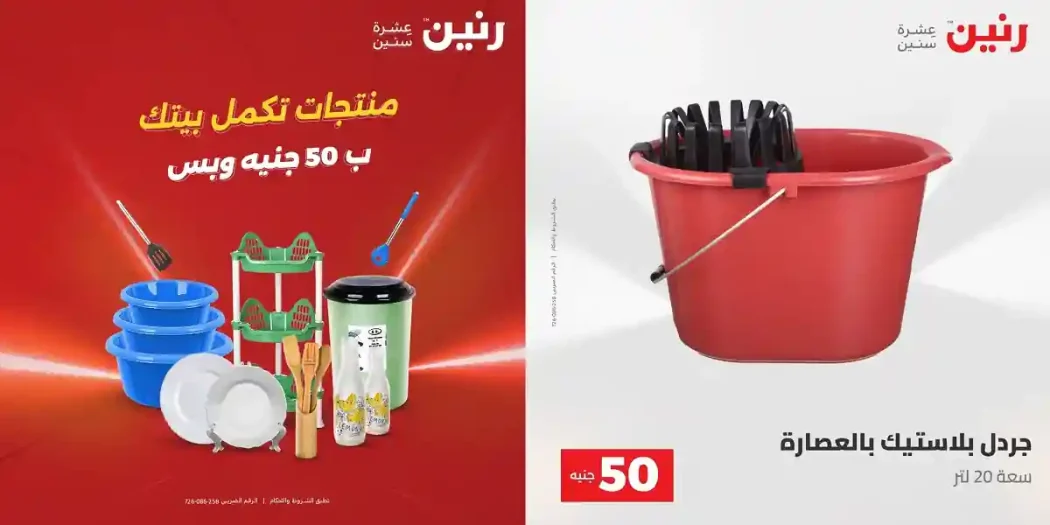 عروض رنين اليوم عرض ال 50 جنيه 28 - 29 ابريل 2026
