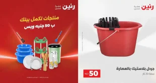 عروض رنين اليوم عرض ال 50 جنيه 28 - 29 ابريل 2026