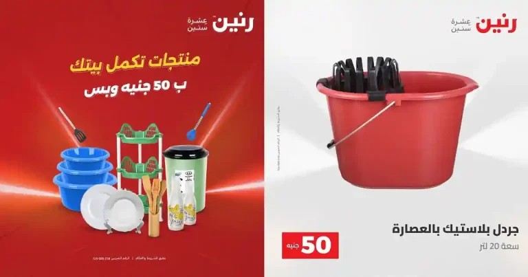 عروض رنين اليوم عرض ال 50 جنيه 28 - 29 ابريل 2026