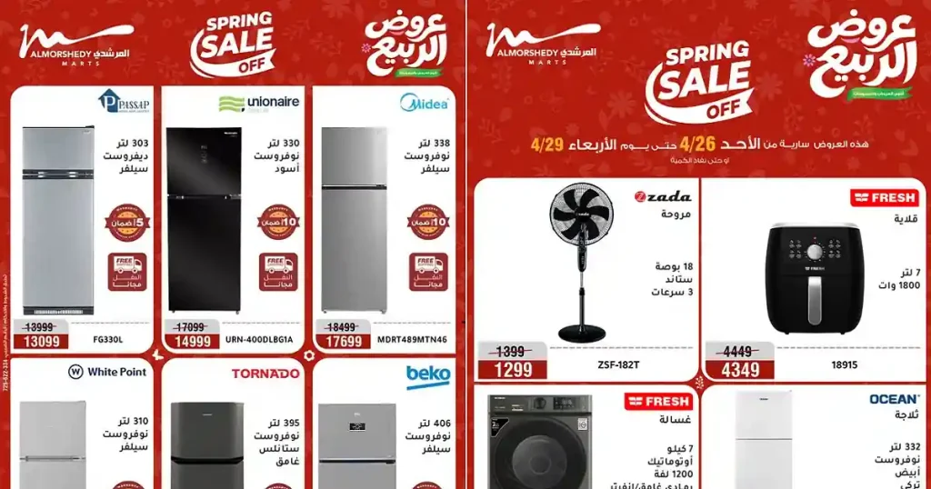 عروض المرشدى اليوم على الاجهزة الكهربائية 26 - 29 ابريل 2026