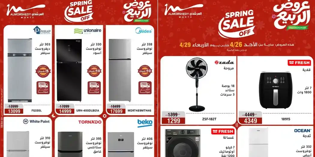 عروض المرشدى اليوم على الاجهزة الكهربائية 26 - 29 ابريل 2026