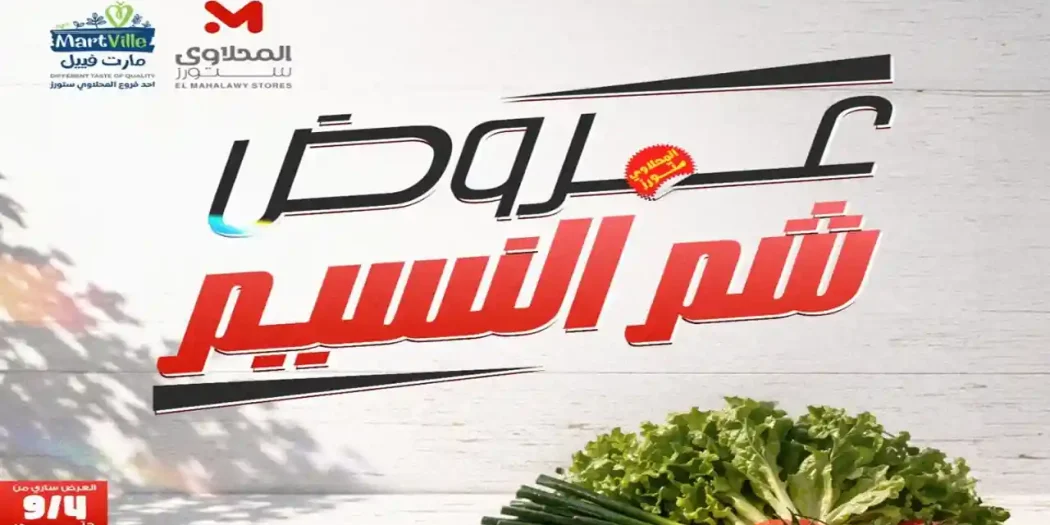عروض المحلاوى ستورز من 9 حتى 15 ابريل 2026 شم النسيم