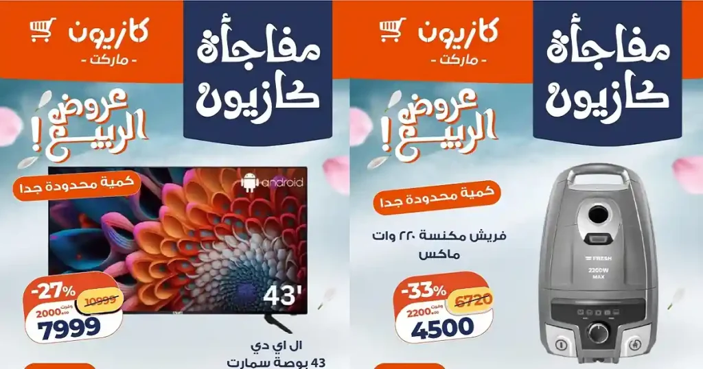 عروض كازيون اليوم 27 ابريل حتى 30 ابريل 2026 مفاجأة كازيون
