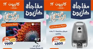 عروض كازيون اليوم مفاجأة كازيون 27 – 30 ابريل 2026