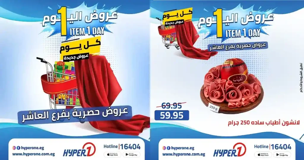 عروض هايبروان اليوم 27 ابريل 2026 فرع العاشر