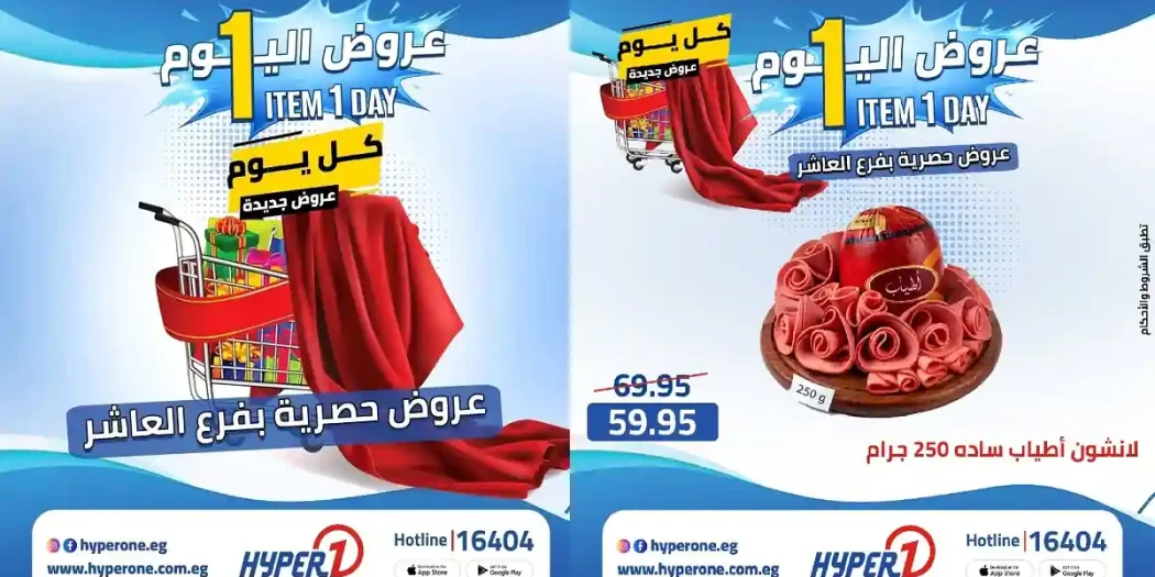 عروض هايبروان اليوم 27 ابريل 2026 فرع العاشر