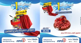 عروض هايبروان اليوم فرع العاشر 27 ابريل 2026