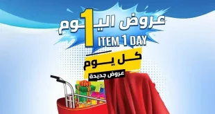 عروض هايبروان اليوم خصومات حصرية 28 ابريل 2026