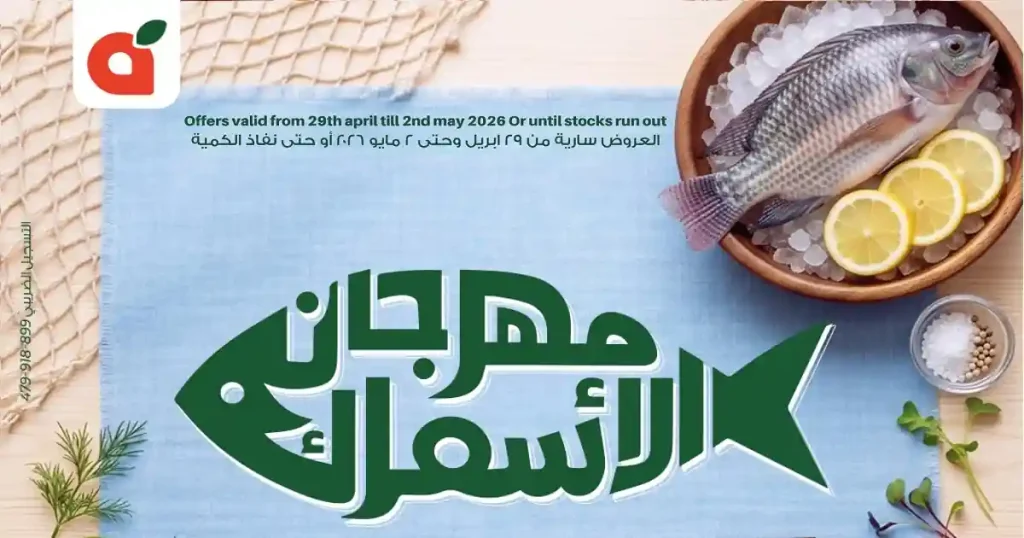 عروض بنده مصر من 29 ابريل حتى 2 مايو 2026 خصومات السمك
