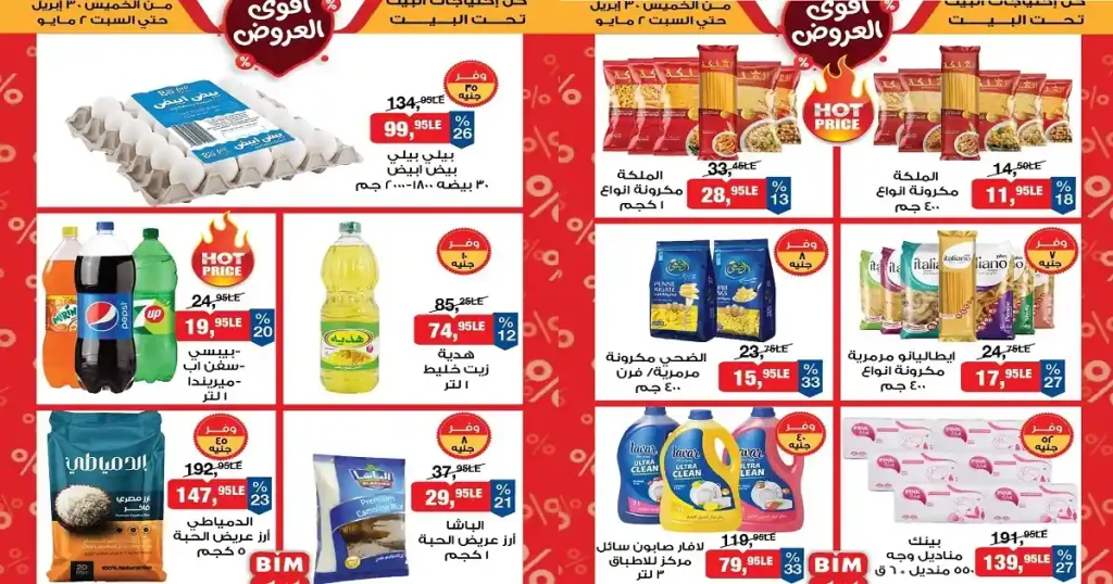 عروض بيم اليوم 30 ابريل حتى 2 مايو 2026 كل الفروع