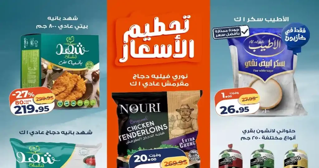 عروض كازيون اليوم 30 ابريل حتى 4 مايو 2026 تحطيم الاسعار