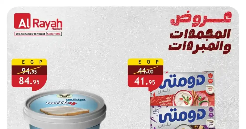 عروض الراية ماركت خصومات المجمدات حتى 5 مايو 2026