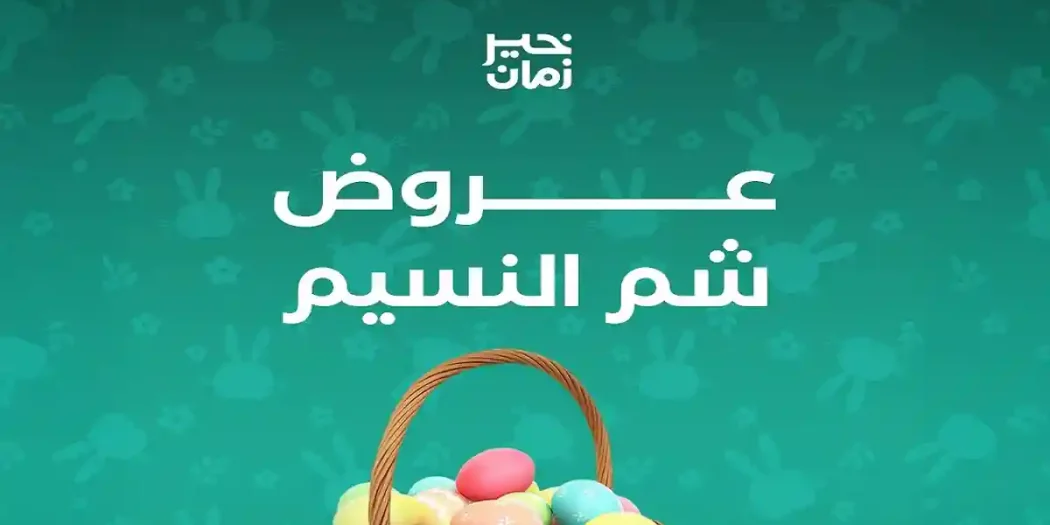 عروض خير زمان من 10 ابريل حتى 13 ابريل 2026 شم النسيم