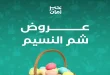 عروض خير زمان من 10 ابريل حتى 13 ابريل 2026 شم النسيم