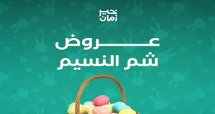 عروض خير زمان من 10 ابريل حتى 13 ابريل 2026 شم النسيم