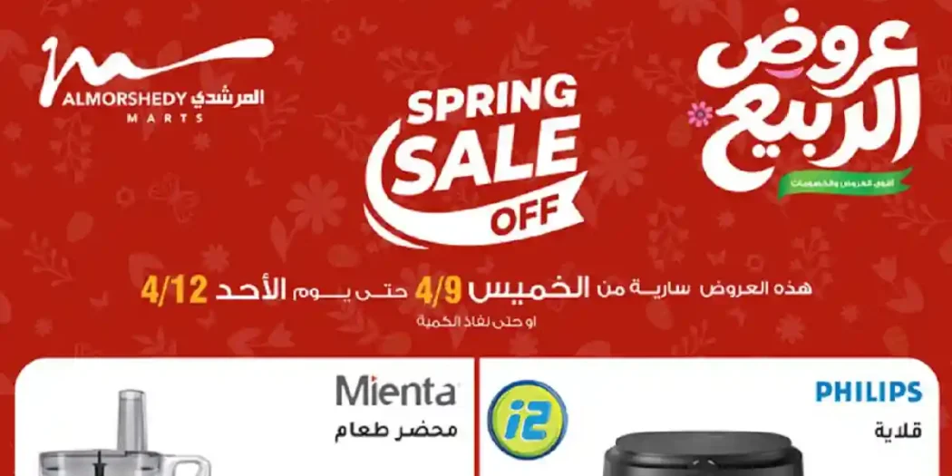 عروض المرشدى اليوم 10 ابريل حتى 12 ابريل 2026 الاجهزة الكهربائية