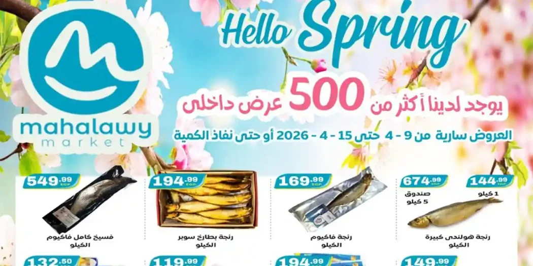 عروض اولاد المحلاوى من 9 ابريل حتى 17 ابريل 2026 عروض الربيع