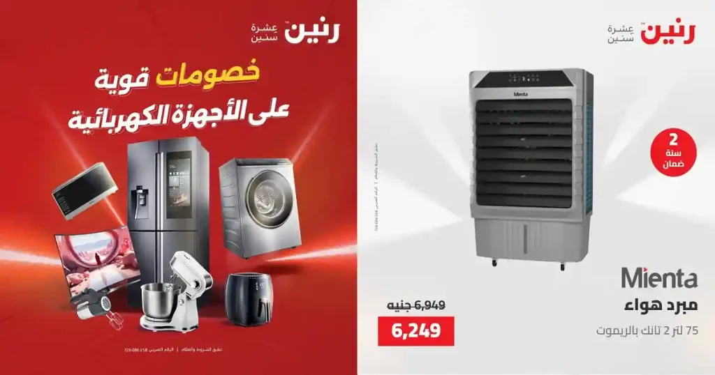 عروض رنين اليوم على الاجهزة الكهربائية 23-25 ابريل 2026