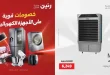 عروض رنين اليوم على الاجهزة الكهربائية 23-25 ابريل 2026