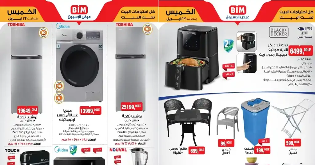 عروض بيم اليوم 23 ابريل 2026 جميع الفروع