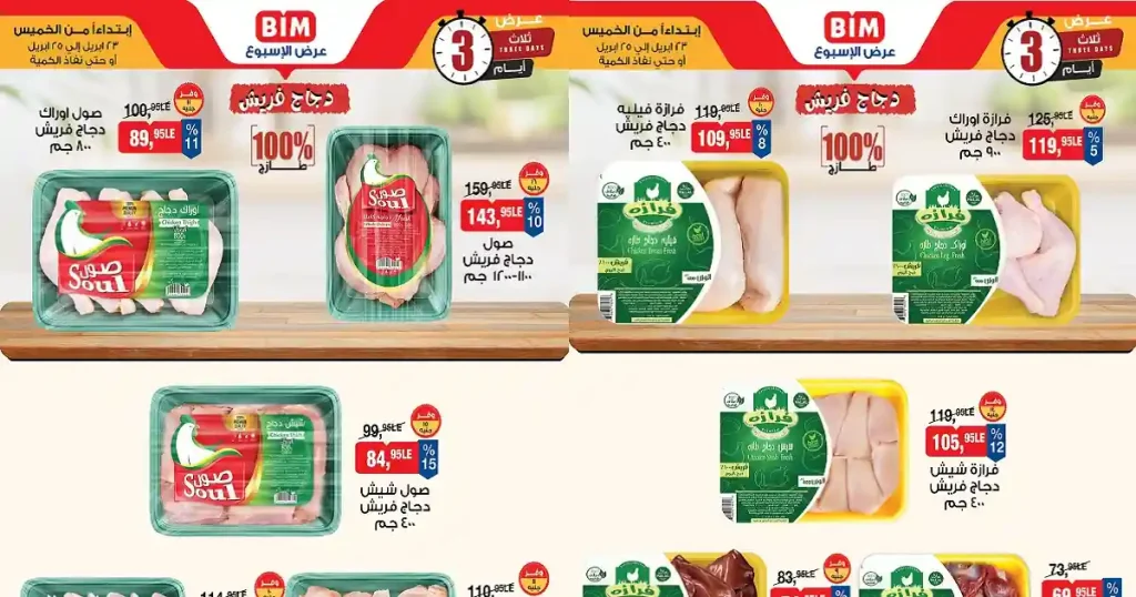 عروض بيم اليوم 23 ابريل حتى 25 ابريل 2026 كل الفروع