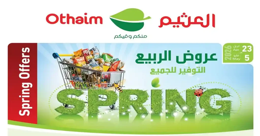 عروض العثيم مصر اليوم 23 ابريل حتى 5 مايو 2026 عروض الربيع