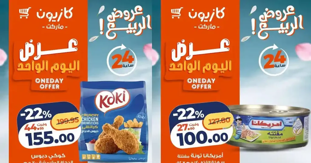 عروض كازيون اليوم أفضل العروض 23 ابريل 2026