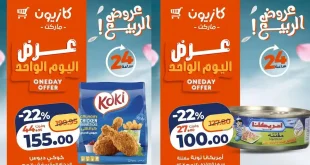 عروض كازيون اليوم أفضل العروض 23 ابريل 2026