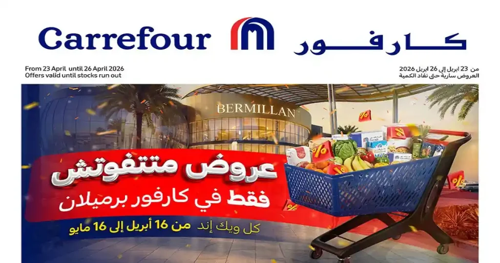 عروض كارفور مصر فرع الشيخ زايد برميلان حتى 26 ابريل 2026