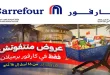عروض كارفور مصر فرع الشيخ زايد برميلان حتى 26 ابريل 2026