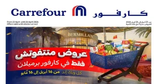 عروض كارفور مصر فرع الشيخ زايد برميلان حتى 26 ابريل 2026