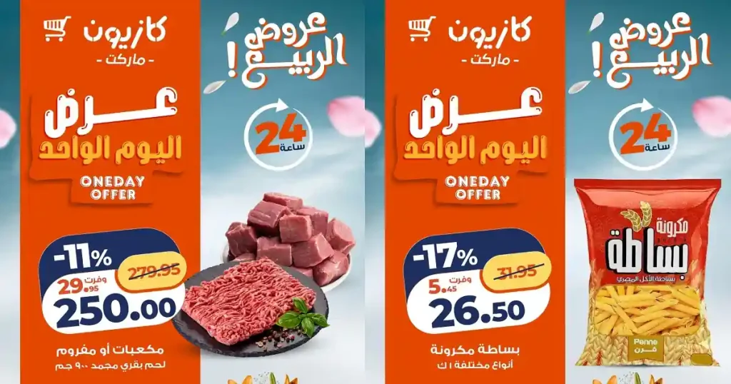 عروض كازيون اليوم 24 ابريل 2026 عرض اليوم
