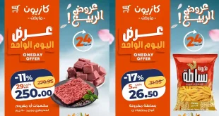 عروض كازيون اليوم 24 ابريل 2026 عرض اليوم
