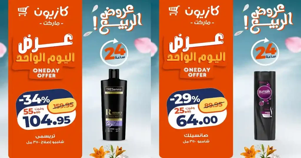 عروض كازيون اليوم 24 و 25 ابريل 2026 عرض اليوم