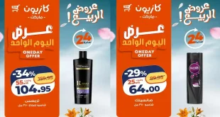 عروض كازيون اليوم 24 و 25 ابريل 2026 عرض اليوم