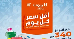 عروض كازيون اليوم 15 حتى 20 ابريل 2026 اقل سعر