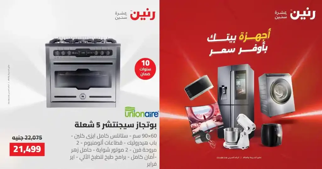 عروض رنين اليوم للاجهزة الكهربائية 26 - 27 ابريل 2026