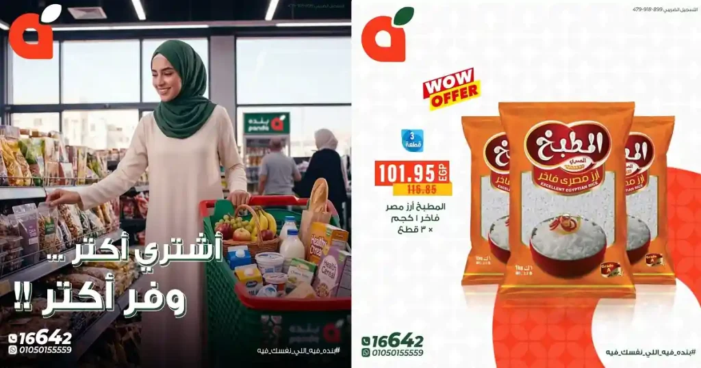 عروض بنده مصر اشترى اكتر 24-28 ابريل 2026