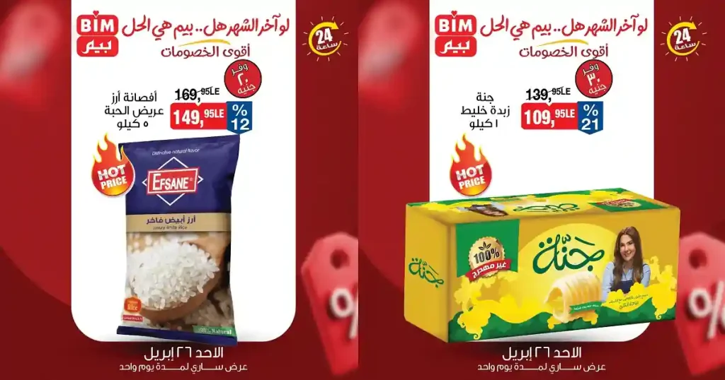 عروض بيم اليوم 26 ابريل 2026 اقوى العروض