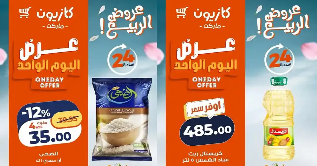 عروض كازيون اليوم 27 ابريل 2026 عرض اليوم