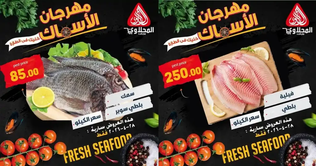 عروض المحلاوى ماركت مهرجان السمك الطازة 28 ابريل 2026