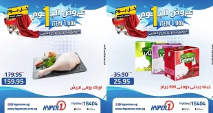 عروض هايبروان اليوم مابتتكرش الاربعاء 29 ابريل 2026