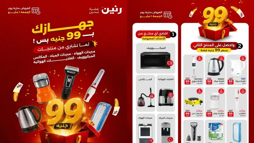 عروض رنين اليوم الجمعة ب 99 جنيه 1 مايو 2026