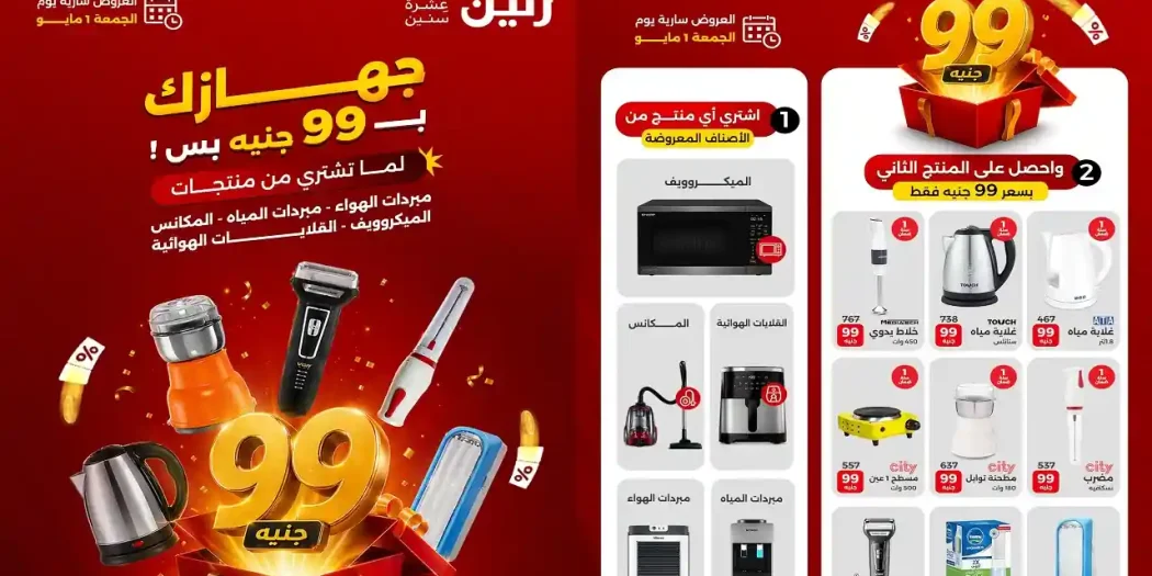 عروض رنين اليوم الجمعة ب 99 جنيه 1 مايو 2026