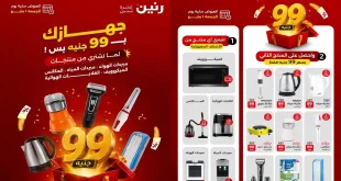 عروض رنين اليوم الجمعة ب 99 جنيه 1 مايو 2026