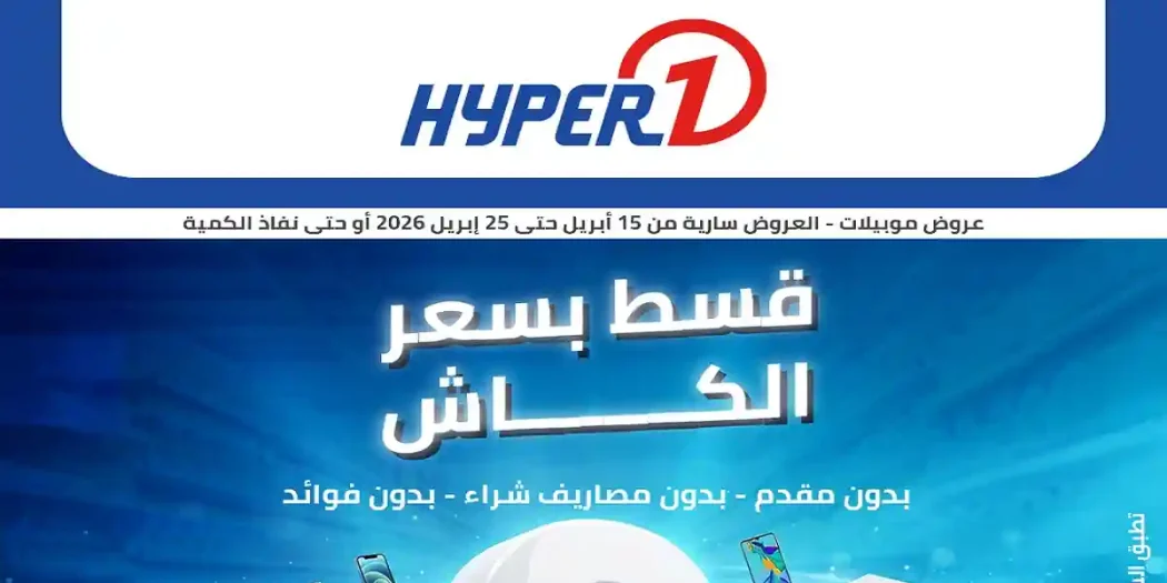 عروض هايبروان اليوم 15 حتى 25 ابريل 2026 قسط بسعر الكاش