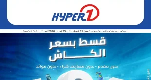 عروض هايبروان اليوم 15 حتى 25 ابريل 2026 قسط بسعر الكاش